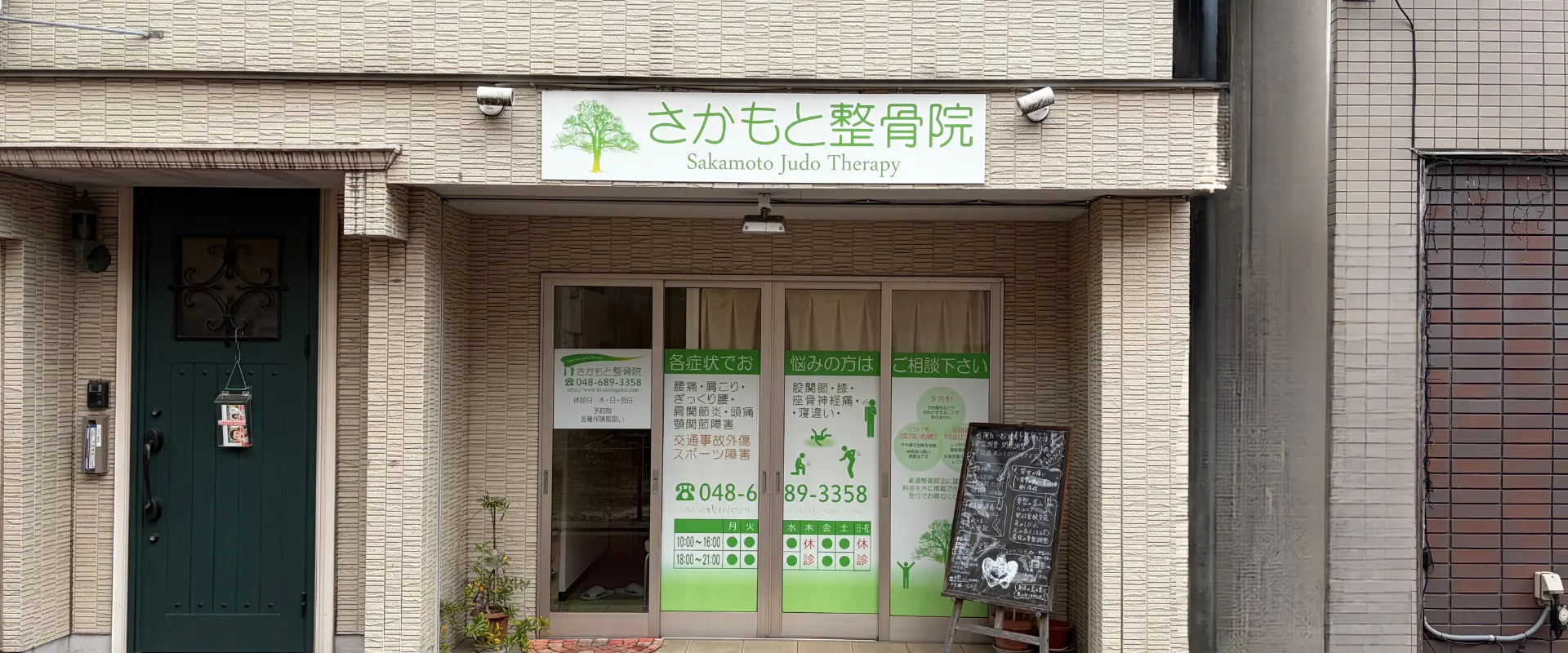 さかもと整骨院 外観(埼玉県さいたま市岩槻区本町)