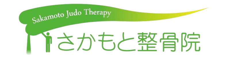 さかもと整骨院 Sakamoto Judo Therapy