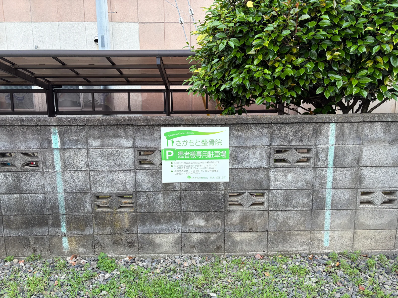 さかもと整骨院 患者様専用駐車場の看板
