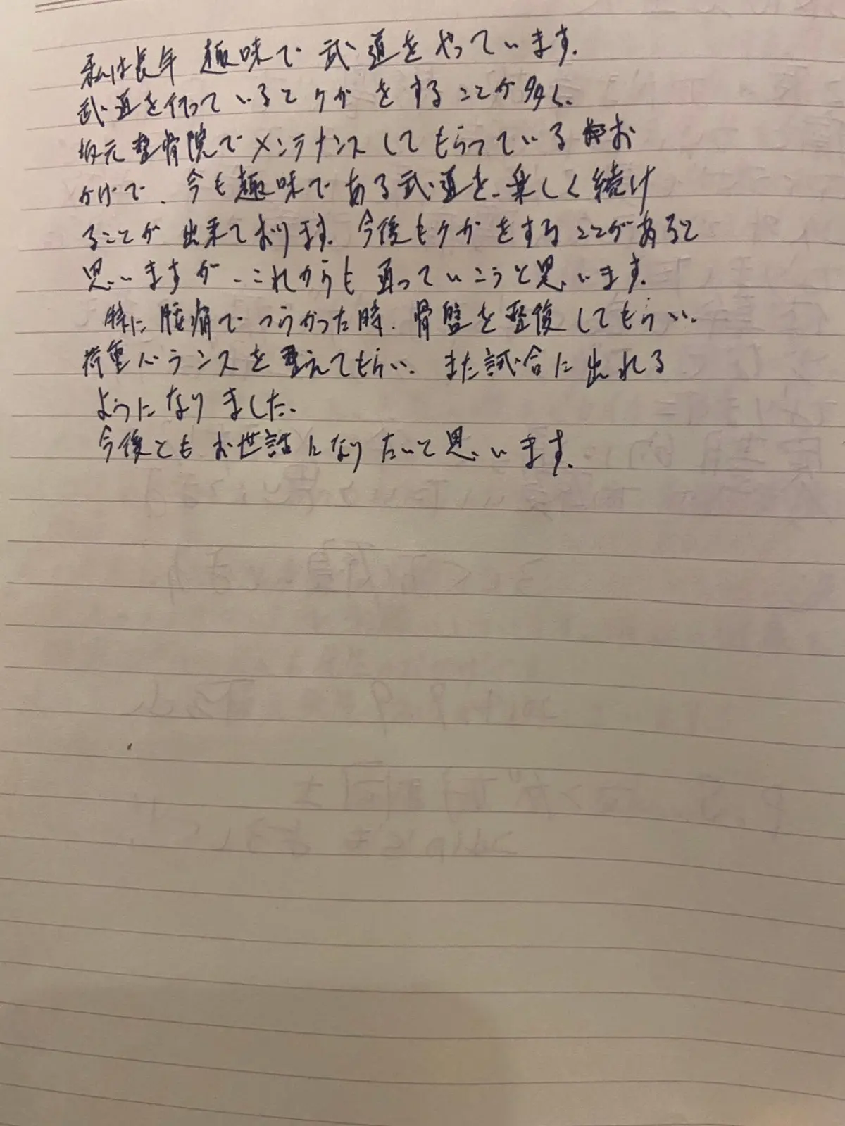 武道で通われている S・K 様の手書きメッセージ