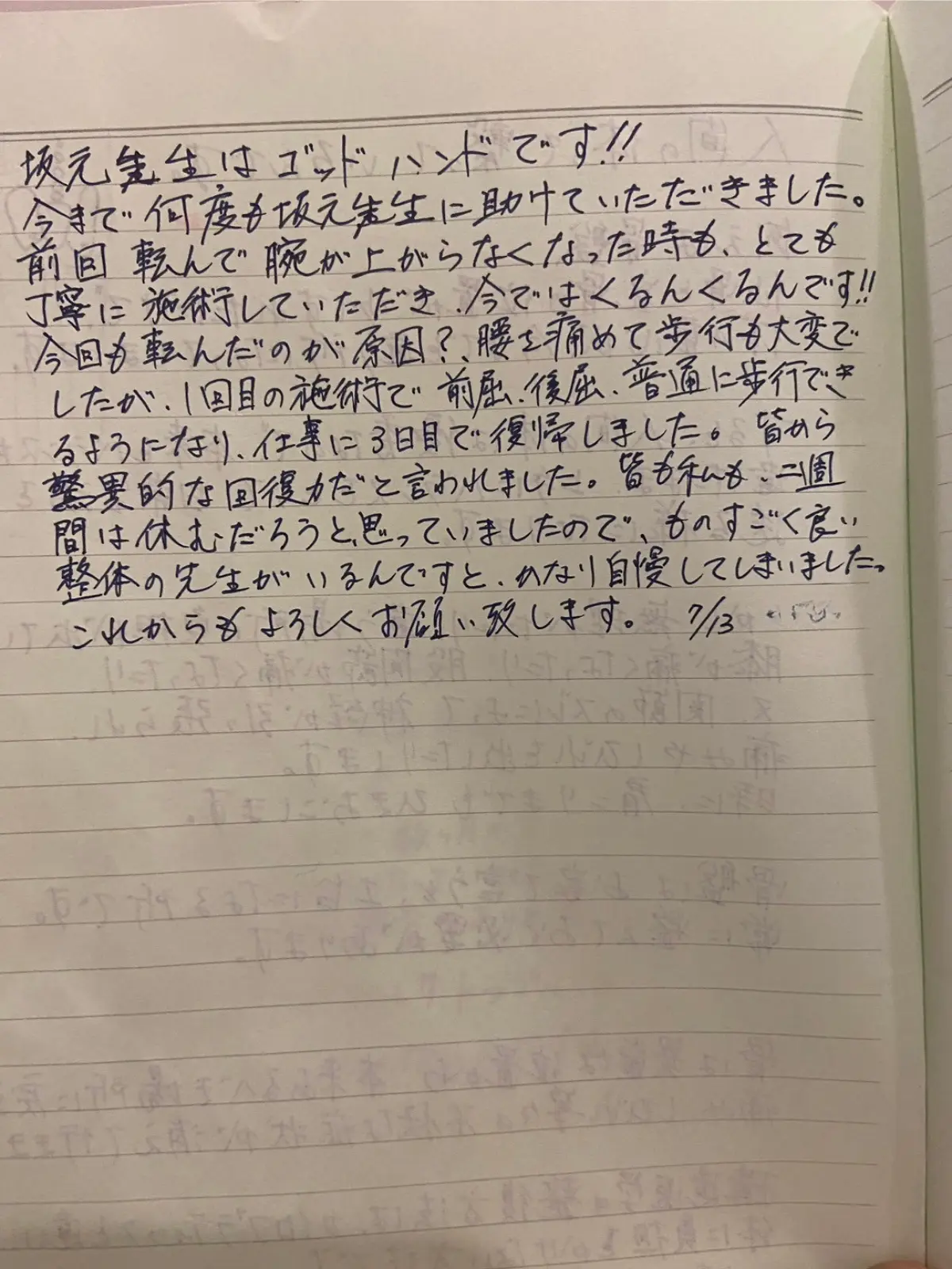 転倒による腰痛で施術を受けた M・T 様の手書きメッセージ