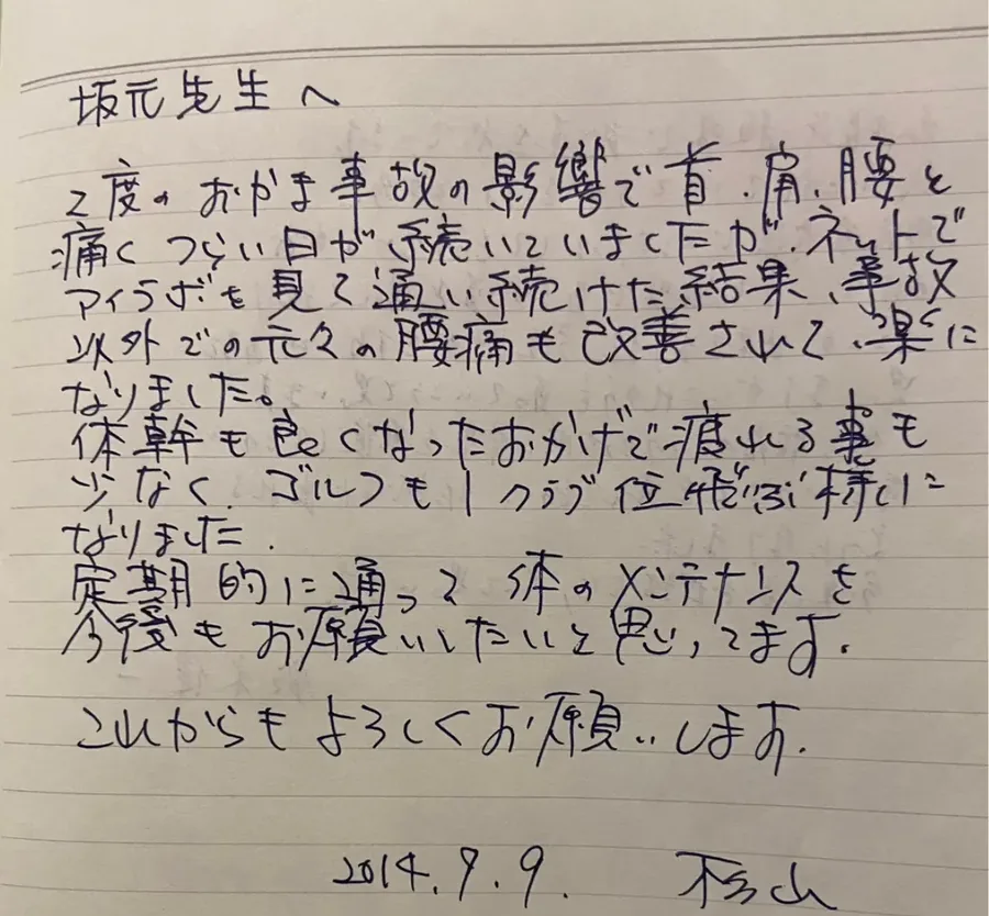交通事故後の不調で施術を受けた杉山様の手書きメッセージ