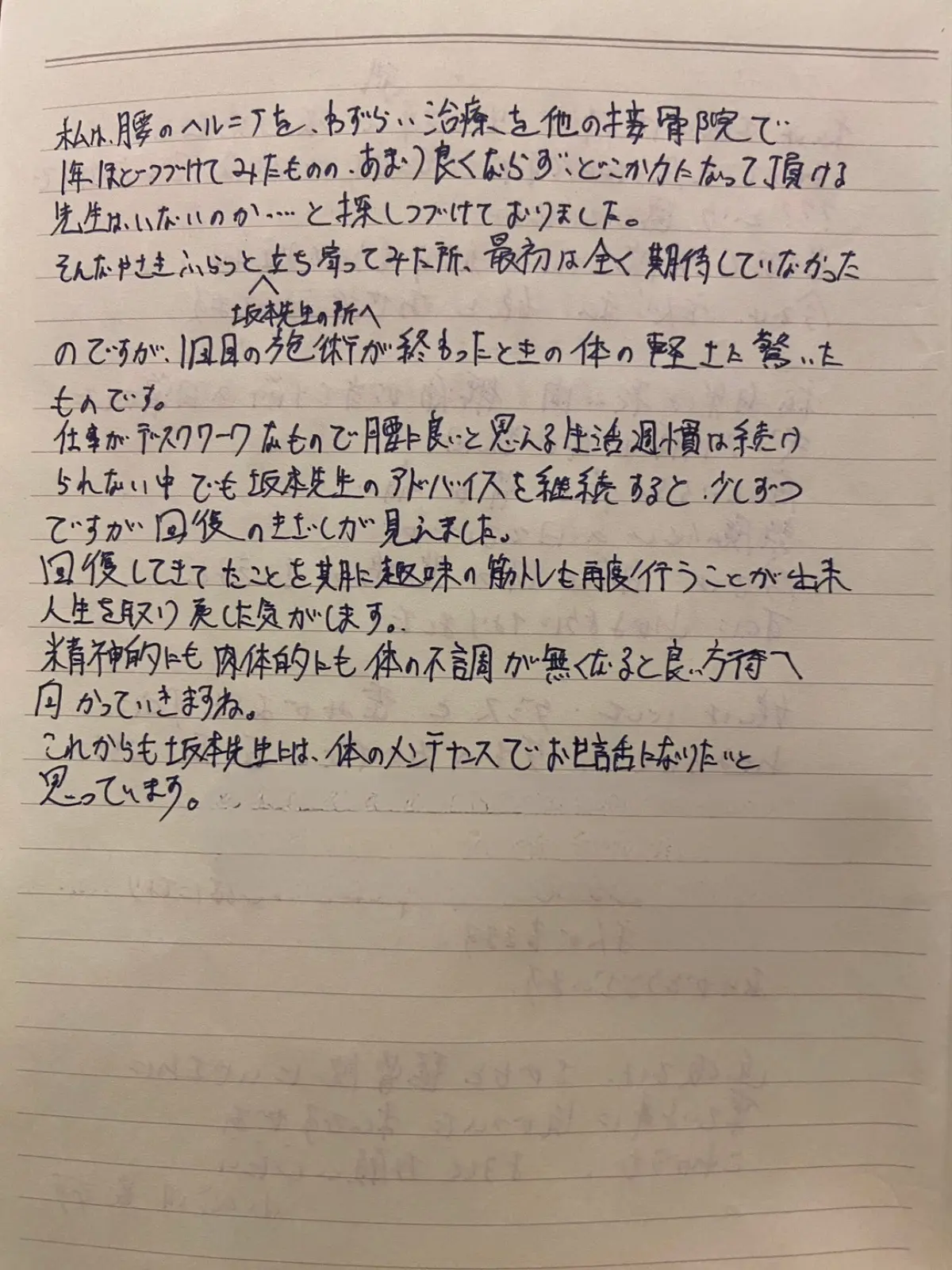 腰のヘルニアで施術を受けた T・T 様の手書きメッセージ