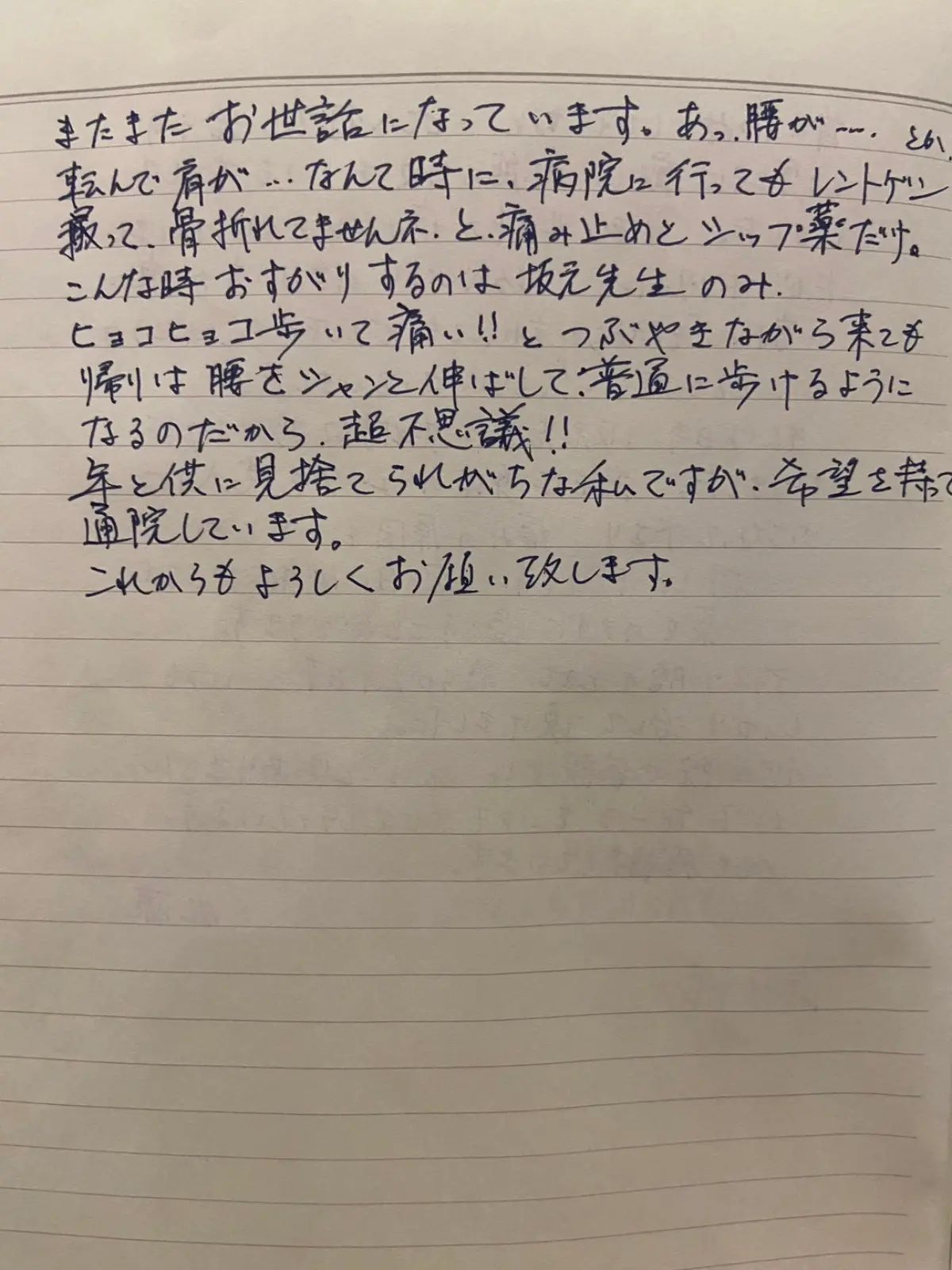 腰と肩の不調で再度通院された M・T 様の手書きメッセージ（2 通目）