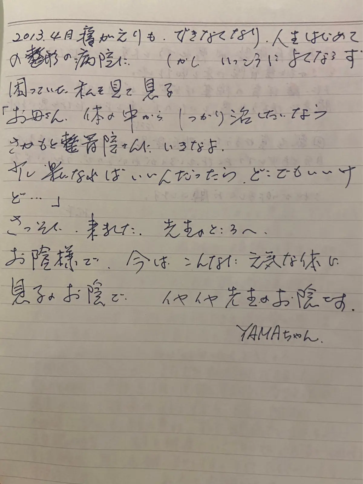 重度の腰痛で施術を受けた YAMA ちゃん様の手書きメッセージ
